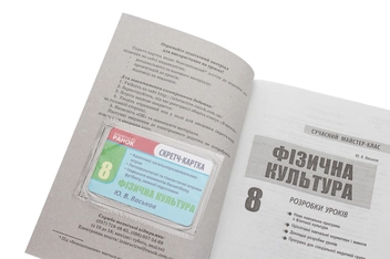 Бумажная книга «Фізична культура. 8 клас. Розробки уроків», автор Ю. Васьков - фото №4 - миниатюра