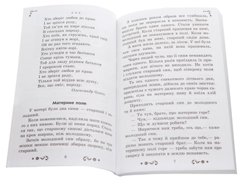 Бумажная книга «Золотий віночок. Хрестоматія для додаткового читання. 3 клас», автор Ирина Агаркова - фото №4 - миниатюра