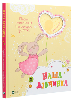 Бумажная книга «Наша дівчинка. Перші досягнення та рекорди крихітки» - фото №3 - миниатюра