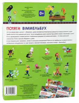 Паперова книга «Мій перший віммельбух. Потяги», автор Штефан Ломп - фото №2 - мініатюра
