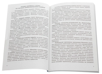 Бумажная книга «Основи здоров’я. 4 клас. Розробки уроків до підручника Т. Є. Бойченко, Н. С. Коваль», авторов Татьяна Бойченко, Н. Коваль - фото №4 - миниатюра