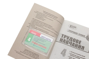 Паперова книга «Трудове навчання. 4 клас. Розробки уроків» - фото №4 - мініатюра