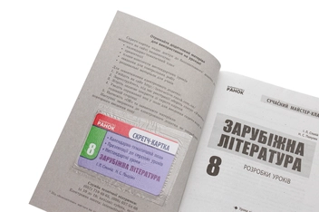 Бумажная книга «Зарубіжна література. 8 клас. Розробки уроків. Сучасний майстер-клас», авторов Ирина Столий, Наталья Полулях - фото №4 - миниатюра