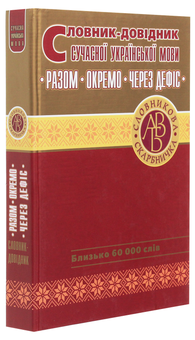 Паперова книга «Словник-довідник сучасної української мови. Разом. Окремо. Через дефіс» - фото №3 - мініатюра