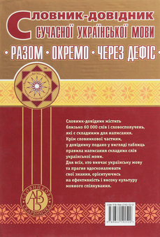 Паперова книга «Словник-довідник сучасної української мови. Разом. Окремо. Через дефіс» - фото №2 - мініатюра