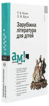 Бумажная книга «Зарубіжна література для дітей», авторов Татьяна Качак, Лариса Круль - фото №3 - миниатюра