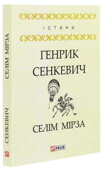 Паперова книга «Селім Мірза», автор Генрік Сенкевич - фото №3 - мініатюра