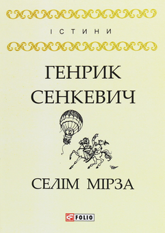 Паперова книга «Селім Мірза», автор Генрік Сенкевич - фото №1 - мініатюра