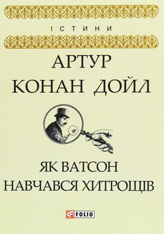 Паперова книга «Як Ватсон навчався хитрощів», автор Артур Конан Дойл - фото №1 - мініатюра