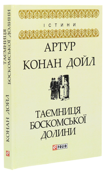 Паперова книга «Таємниця Боскомської долини», автор Артур Конан Дойл - фото №3 - мініатюра