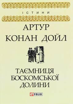 Паперова книга «Таємниця Боскомської долини», автор Артур Конан Дойл - фото №1 - мініатюра