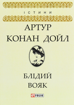 Бумажная книга «Блідий вояк», автор Артур Конан Дойл - фото №1 - миниатюра