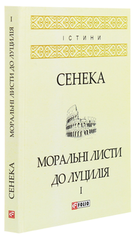 Бумажная книга «Моральні листи до Луцилія. У 2 томах. Том 1», автор Луций Анней Сенека - фото №3 - миниатюра