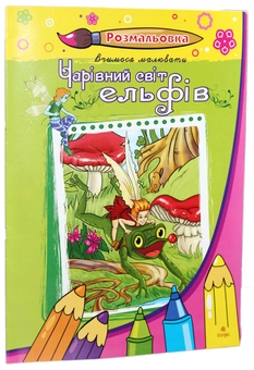 Паперова книга «Чарівний світ ельфів. Розмальовка», автор Світлана Бялас - фото №1 - мініатюра