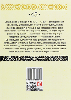 Бумажная книга «Моральні листи до Луцилія. У 2 томах. Том 1», автор Луций Анней Сенека - фото №2 - миниатюра