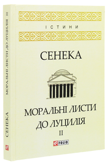 Бумажная книга «Моральні листи до Луцилія. У 2 томах. Том 2», автор Луций Анней Сенека - фото №3 - миниатюра
