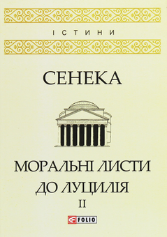 Бумажная книга «Моральні листи до Луцилія. У 2 томах. Том 2», автор Луций Анней Сенека - фото №1 - миниатюра