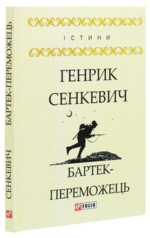 Паперова книга «Бартек-переможець», автор Генрік Сенкевич - фото №3 - мініатюра