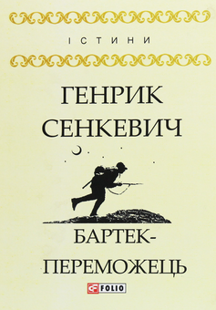 Паперова книга «Бартек-переможець», автор Генрік Сенкевич - фото №1 - мініатюра