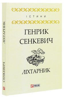 Паперова книга «Ліхтарник», автор Генрік Сенкевич - фото №3 - мініатюра