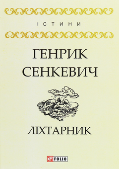 Паперова книга «Ліхтарник», автор Генрік Сенкевич - фото №1 - мініатюра