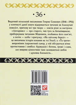 Паперова книга «Ліхтарник», автор Генрік Сенкевич - фото №2 - мініатюра