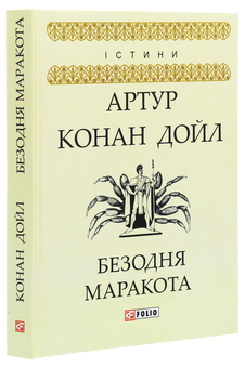 Паперова книга «Безодня Маракота», автор Артур Конан Дойл - фото №3 - мініатюра
