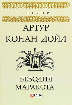 Паперова книга «Безодня Маракота», автор Артур Конан Дойл - фото №1 - мініатюра