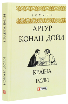 Паперова книга «Країна імли», автор Артур Конан Дойл - фото №3 - мініатюра