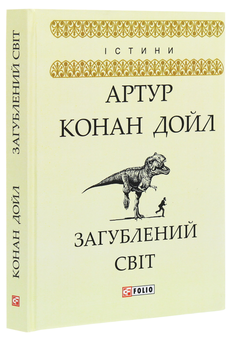 Паперова книга «Загублений світ», автор Артур Конан Дойл - фото №3 - мініатюра