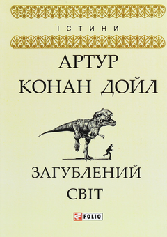 Паперова книга «Загублений світ», автор Артур Конан Дойл - фото №1 - мініатюра