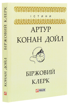 Паперова книга «Біржовий клерк», автор Артур Конан Дойл - фото №3 - мініатюра
