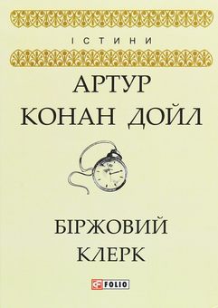 Паперова книга «Біржовий клерк», автор Артур Конан Дойл - фото №1 - мініатюра