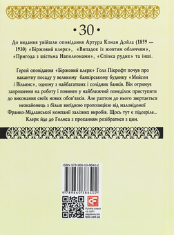 Паперова книга «Біржовий клерк», автор Артур Конан Дойл - фото №2 - мініатюра
