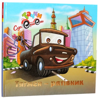 Бумажная книга «Тягмен - рятівник» - фото №1 - миниатюра