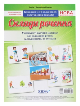 Бумажная книга «Склади речення. Комплект плакатів» - фото №1 - миниатюра