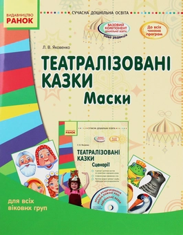 Паперова книга «Театралізовані казки. Маски», автор Любов Яковенко - фото №1 - мініатюра
