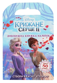 Бумажная книга «Крижане серце 2. Світ наліпок. Дивовижна книжка наліпок» - фото №1 - миниатюра