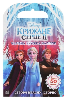 Бумажная книга «Крижане серце 2. Світ наліпок. Чарівна книжка» - фото №1 - миниатюра