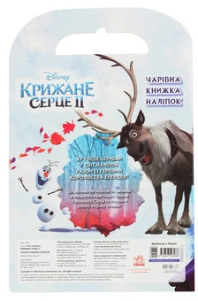Бумажная книга «Крижане серце 2. Світ наліпок. Чарівна книжка» - фото №2 - миниатюра