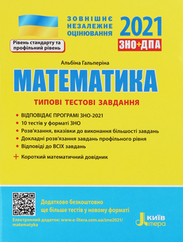 Бумажная книга «Математика. Типові тестові завдання (+ Додаток)», автор Альбина Гальперина - фото №1 - миниатюра