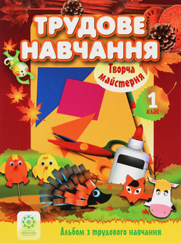 Бумажная книга «Трудове навчання. Альбом з трудового навчання. 1 клас», автор Елена Сапрыкина - фото №1 - миниатюра