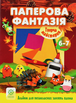 Бумажная книга «Паперова фантазія. 6-7 років. Альбом для позакласних занять», автор Елена Сапрыкина - фото №1 - миниатюра