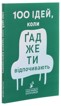 Бумажная книга «100 ідей, коли ґаджети відпочивають», автор Ольга Фреймут - фото №3 - миниатюра