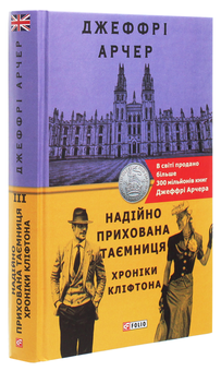 Паперова книга «Хроніка Кліфтона (комплект із 7 книг)», автор Джеффрі Говард Арчер - фото №12 - мініатюра
