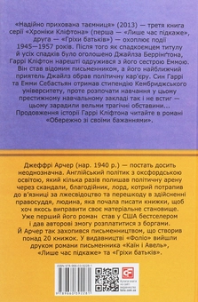 Бумажная книга «Хроніки Кліфтона. Книга 3. Надійно прихована таємниця», автор Джеффри Говард Арчер - фото №2 - миниатюра