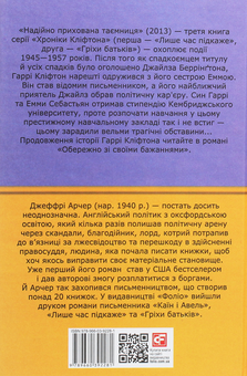 Паперова книга «Хроніка Кліфтона (комплект із 7 книг)», автор Джеффрі Говард Арчер - фото №14 - мініатюра