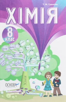 Паперова книга «Хімія. 8 клас», автор Тамара Гранкіна - фото №1 - мініатюра