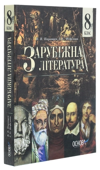 Бумажная книга «Зарубіжна література. 8 клас», авторов Валентина Паращич, Галина Фефилова - фото №3 - миниатюра