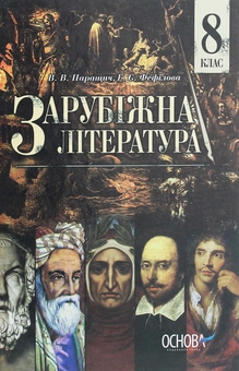 Бумажная книга «Зарубіжна література. 8 клас», авторов Валентина Паращич, Галина Фефилова - фото №1 - миниатюра